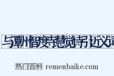 与潭州智度寺慧觉诗引近义词是什么意思的图片